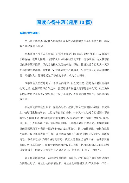 阅读心得中班(通用10篇)