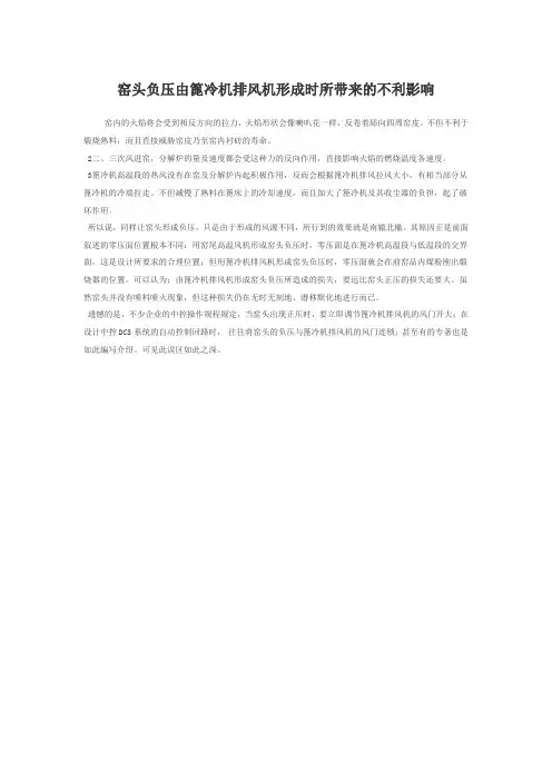 窑头负压由篦冷机排风机形成时所带来的不利影响