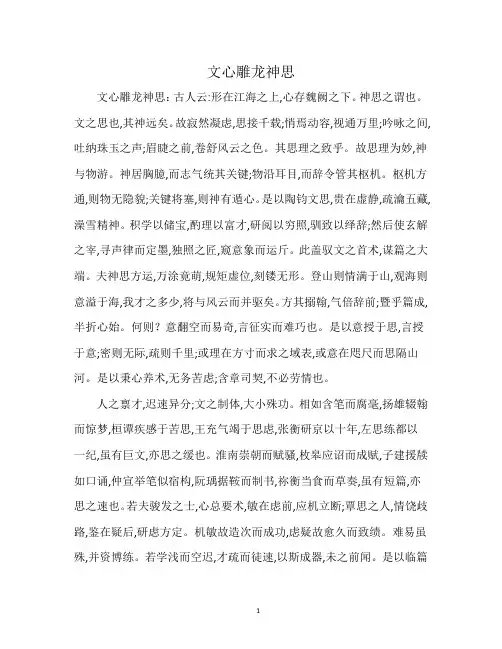 文心雕龙神思