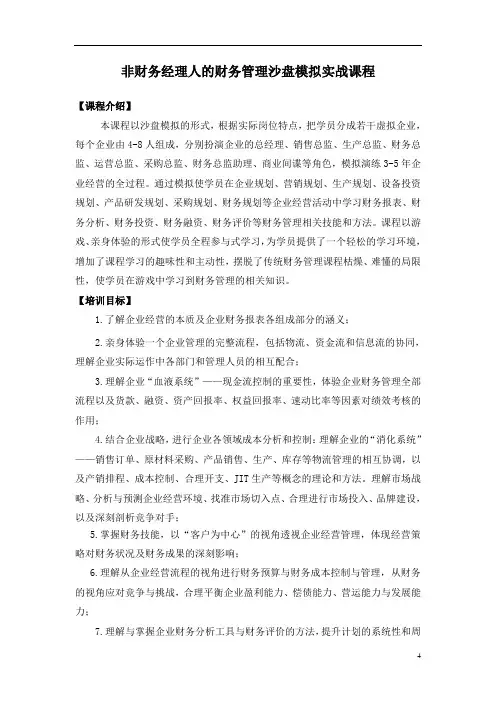 非财务经理人的财务管理沙盘模拟实战课程