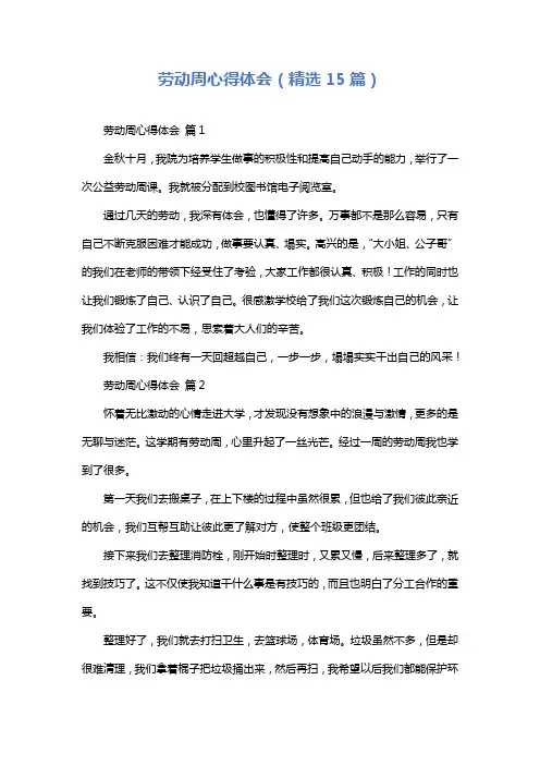 劳动周心得体会(精选15篇)