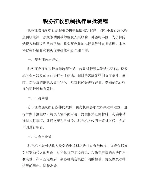 税务征收强制执行审批流程
