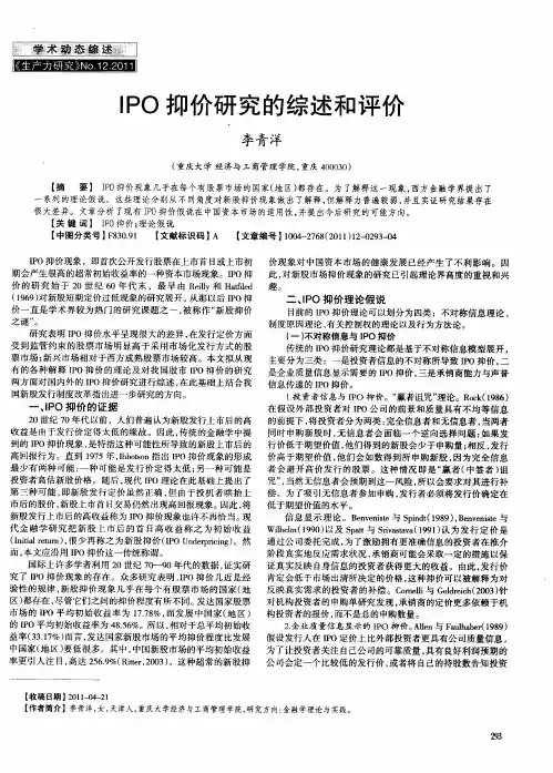 IPO抑价研究的综述和评价