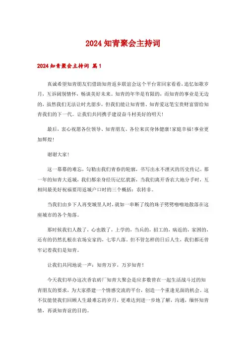 2024知青聚会主持词