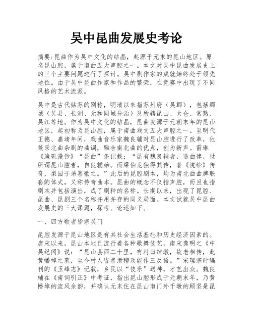 吴中昆曲发展史考论