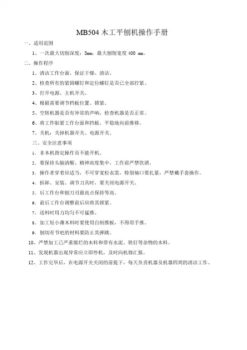 木工平刨机操作手册