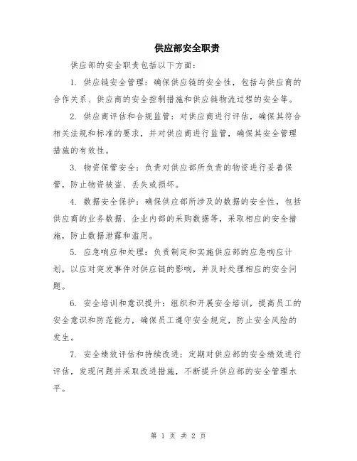 供应部安全职责