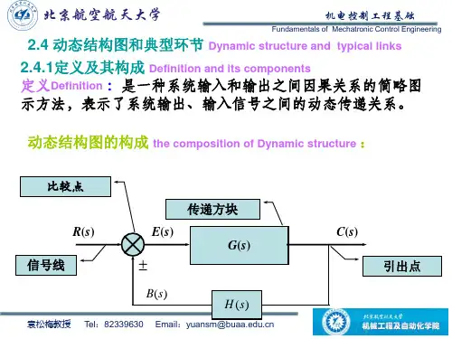 北航机电控制工程基础(自动控制原理)第二章2-动态结构图和典型环节
