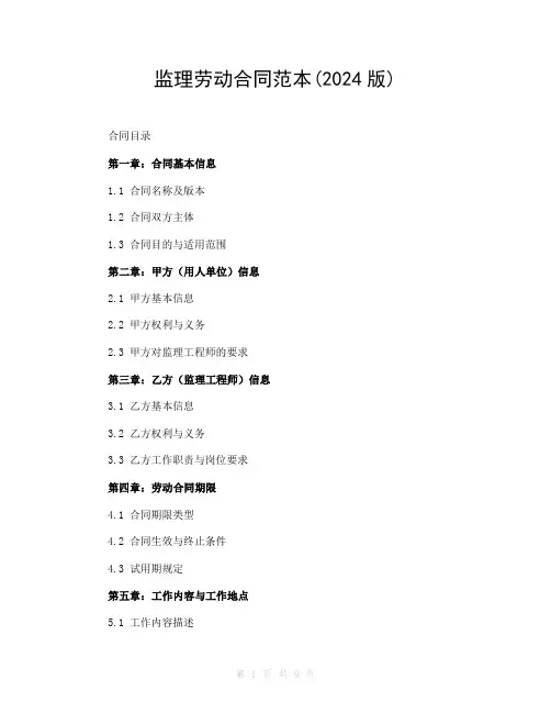 监理劳动合同范本(2024版)