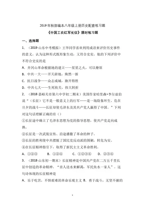 【配套课时练】2019-2020学年统编八年级历史上册17《中国工农红军长征》课时练习题 (优选)