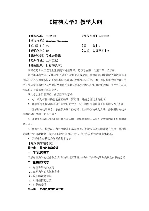 【完整版】结构力学教学大纲