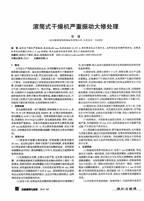 滚筒式干燥机严重振动大修处理