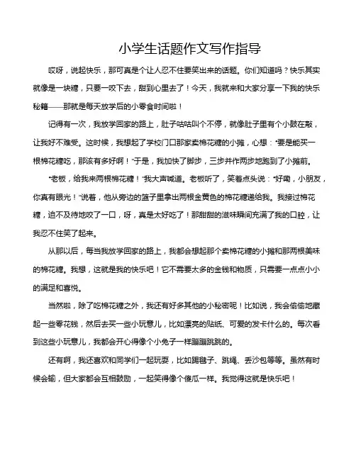 小学生话题作文写作指导