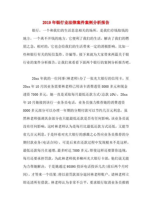 2019年银行业法律案件案例分析报告