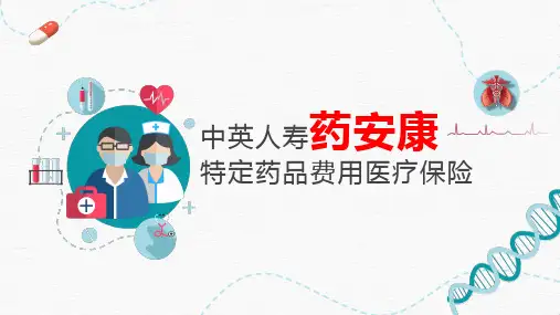 中英人寿药安康特定药品费用医疗保险背景产品特色案例分享相关规则30页