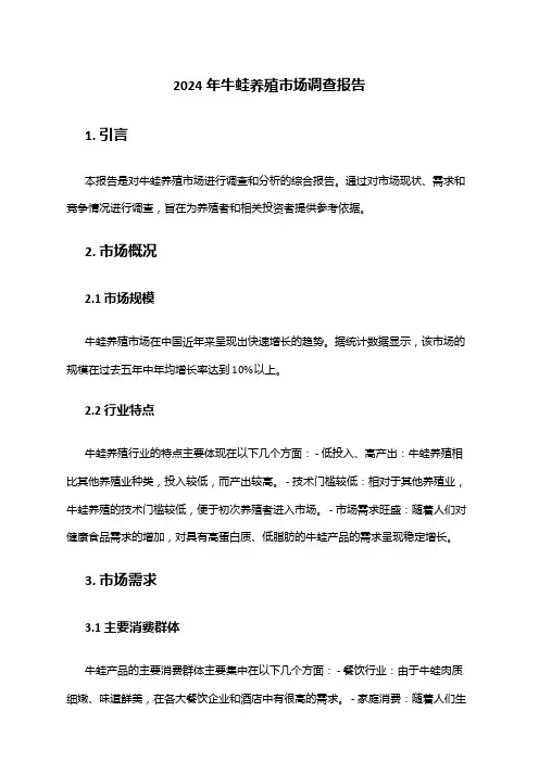 2024年牛蛙养殖市场调查报告