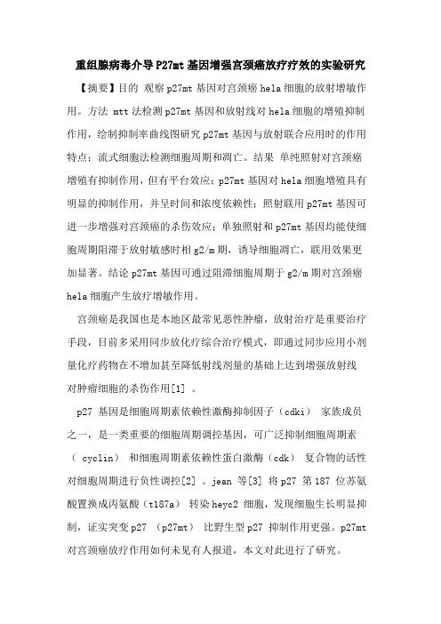 重组腺病毒介导P27mt基因增强宫颈癌放疗疗效的实验研究