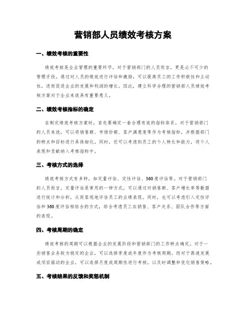 营销部人员绩效考核方案