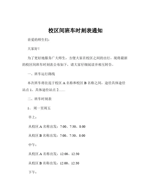 校区间班车时刻表通知