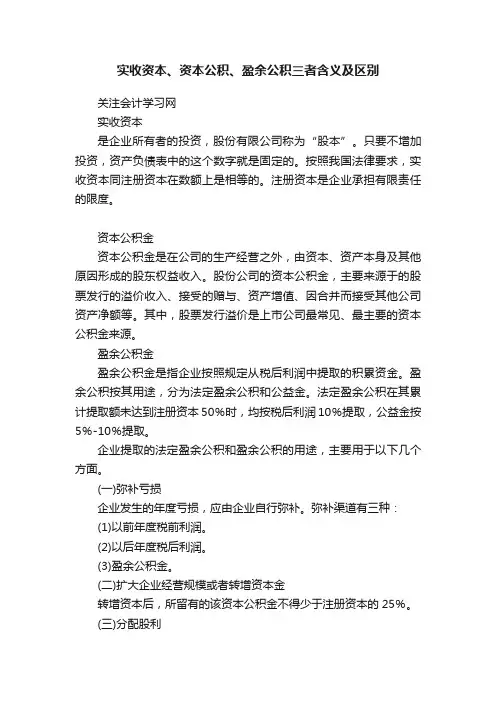 实收资本、资本公积、盈余公积三者含义及区别