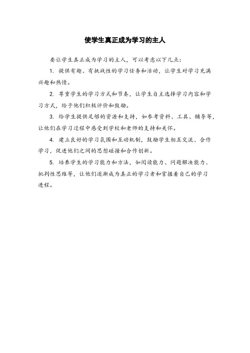 使学生真正成为学习的主人