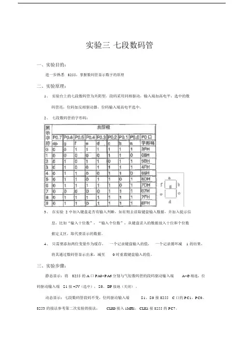 微机原理实验报告-实验三-七段数码管.doc