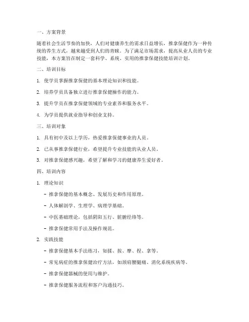 推拿保健技能培训计划方案