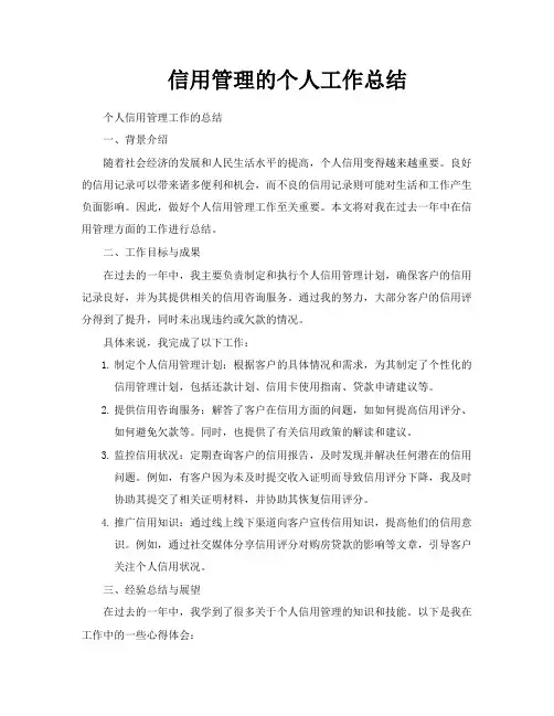 信用管理的个人工作总结