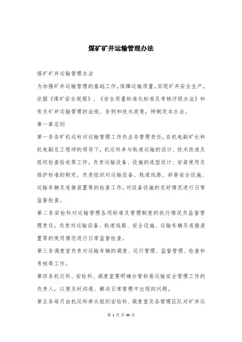 煤矿矿井运输管理办法