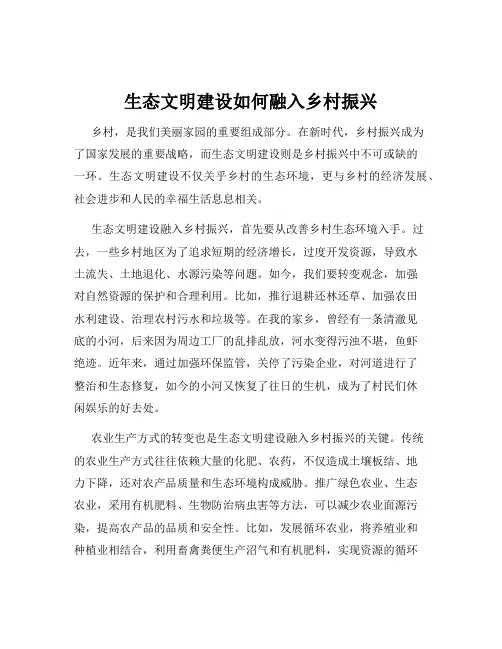 生态文明建设如何融入乡村振兴