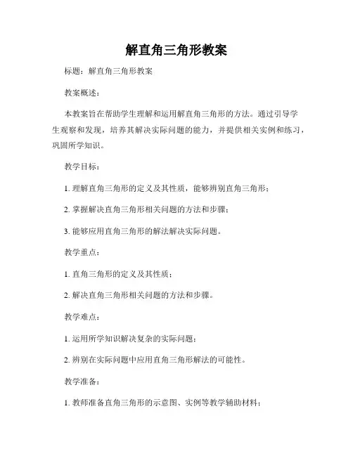 解直角三角形教案