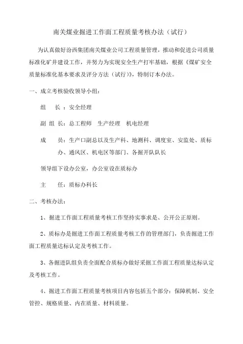 掘进工作面工程质量考核办法