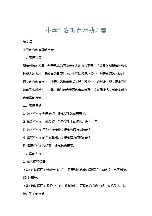 小学创客教育活动方案