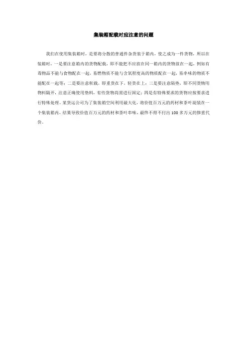 集装箱配载时应注意的问题