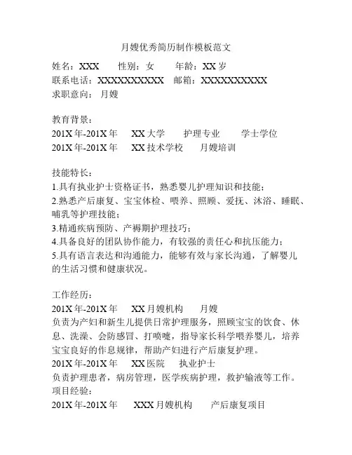 月嫂优秀简历制作模板范文