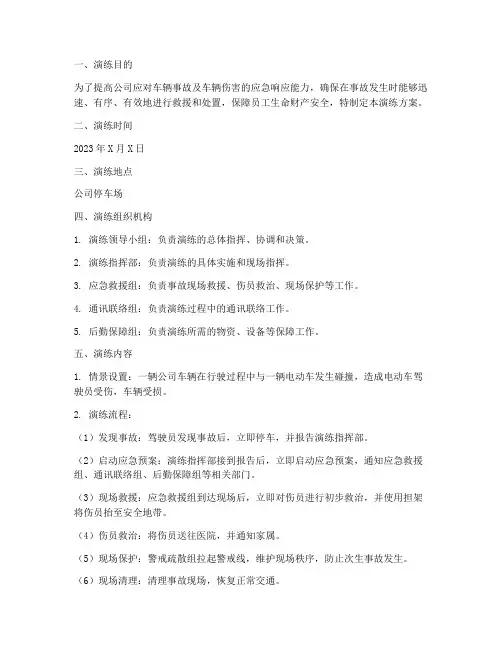 车辆事故车辆伤害应急演练方案
