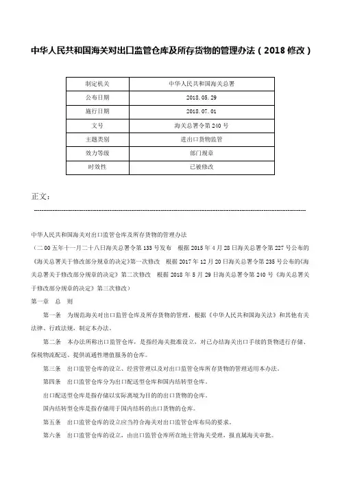 中华人民共和国海关对出口监管仓库及所存货物的管理办法（2018修改）-海关总署令第240号