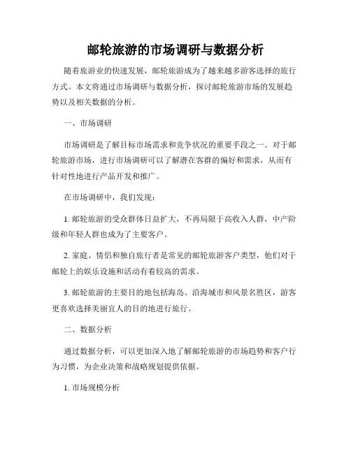 邮轮旅游的市场调研与数据分析