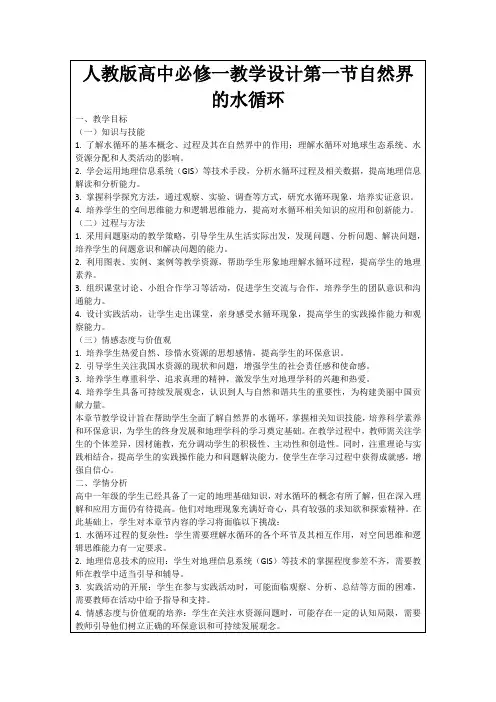 人教版高中必修一教学设计第一节自然界的水循环