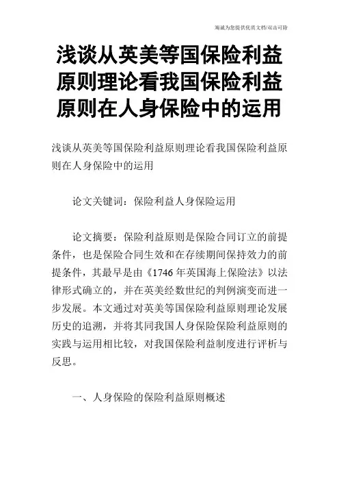 浅谈从英美等国保险利益原则理论看我国保险利益原则在人身保险中的运用