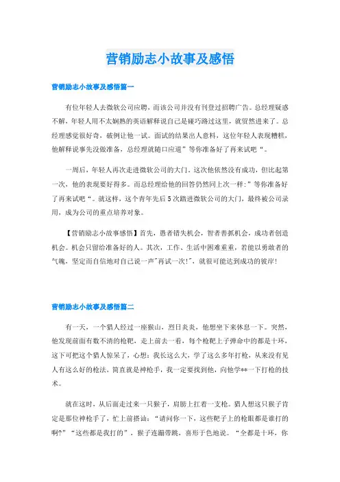 营销励志小故事及感悟