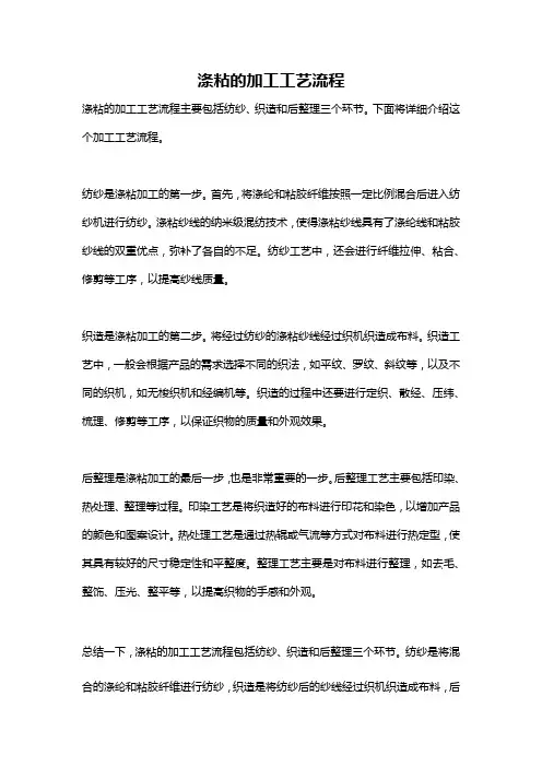 涤粘的加工工艺流程
