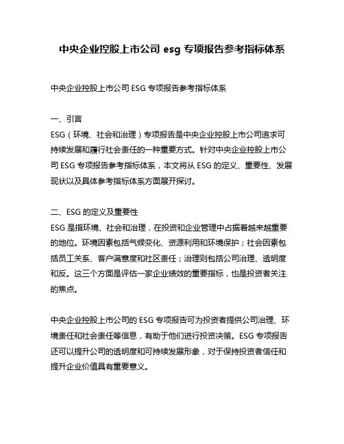 中央企业控股上市公司 esg 专项报告参考指标体系