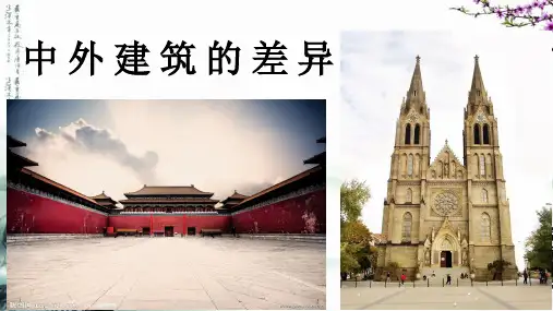 (中外建筑差异)