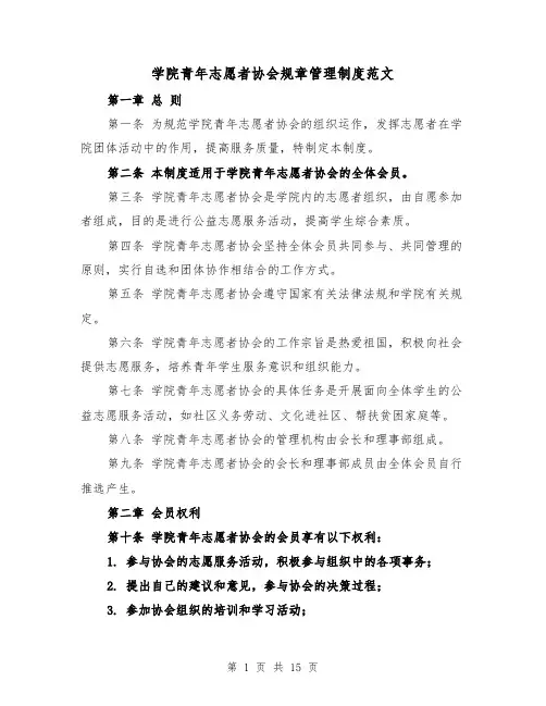学院青年志愿者协会规章管理制度范文（4篇）