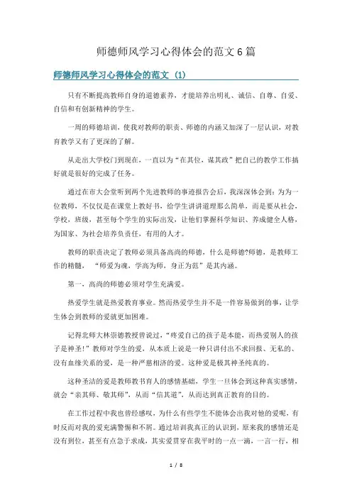 师德师风学习心得体会的范文6篇