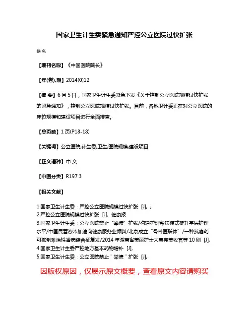 国家卫生计生委紧急通知严控公立医院过快扩张