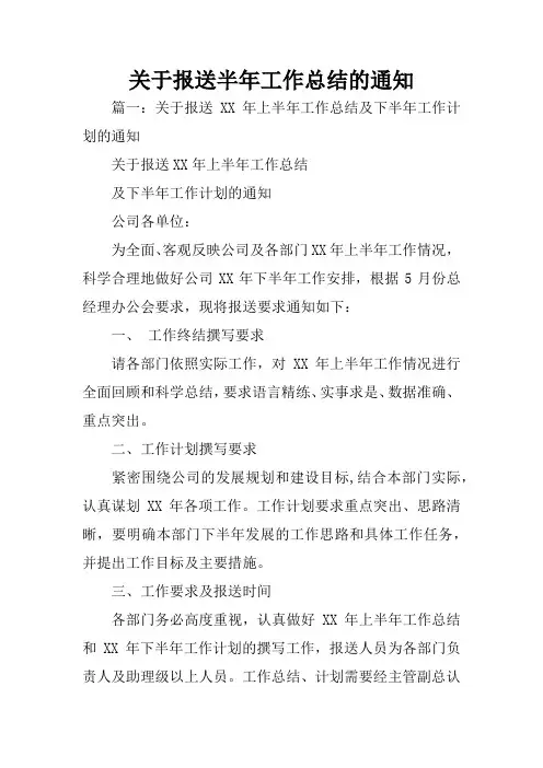 关于报送半年工作总结的通知