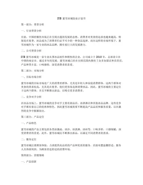 SYB蜜雪冰城创业计划书