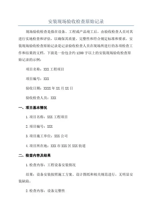 安装现场验收检查原始记录